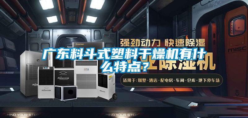廣東料斗式塑料干燥機有什么特點？