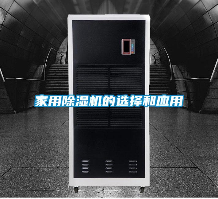 家用除濕機(jī)的選擇和應(yīng)用