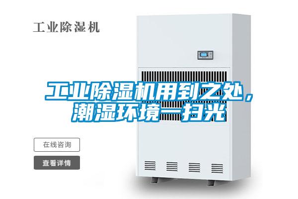 工業(yè)除濕機用到之處，潮濕環(huán)境一掃光
