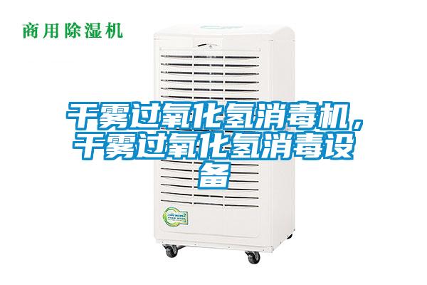 干霧過氧化氫消毒機(jī)，干霧過氧化氫消毒設(shè)備