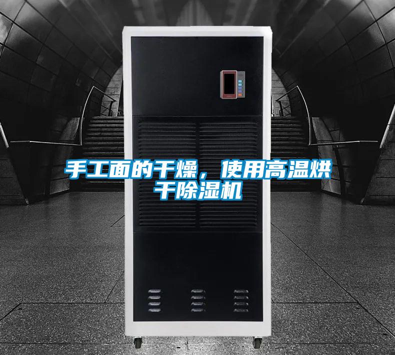 手工面的干燥，使用高溫烘干除濕機