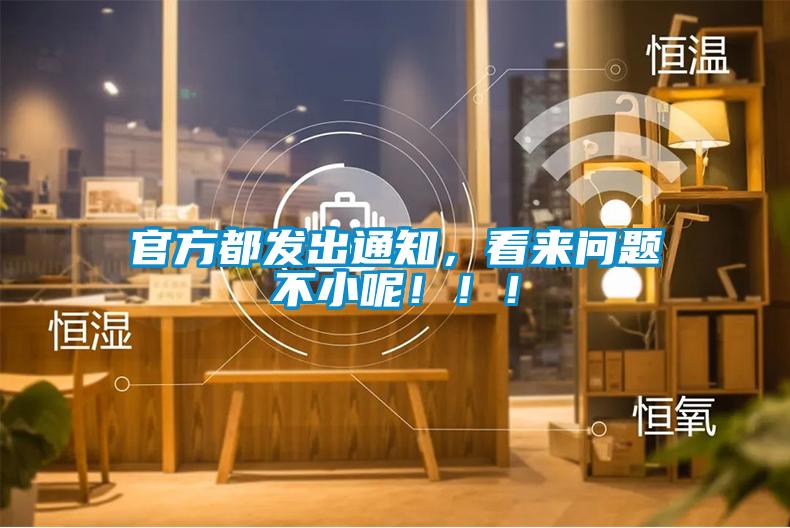 官方都發(fā)出通知，看來問題不小呢?。?！