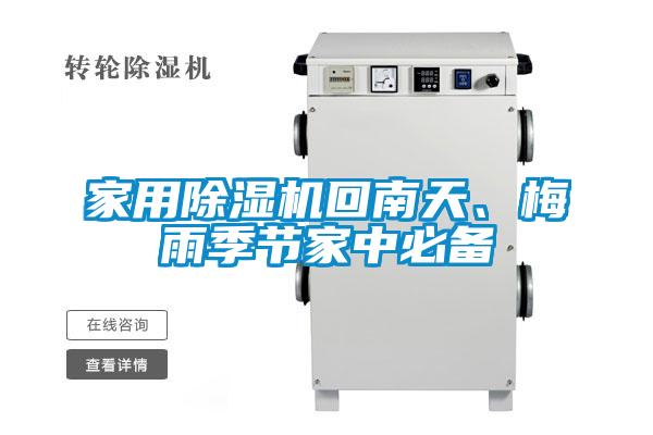家用除濕機回南天、梅雨季節(jié)家中必備