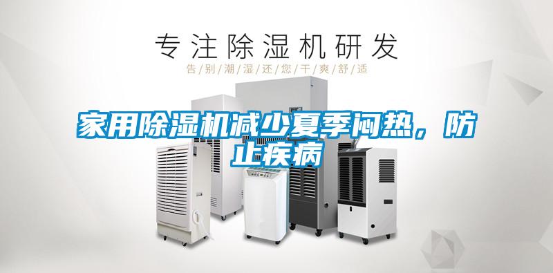 家用除濕機(jī)減少夏季悶熱，防止疾病