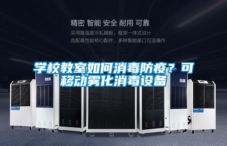學校教室如何消毒防疫？可移動霧化消毒設備