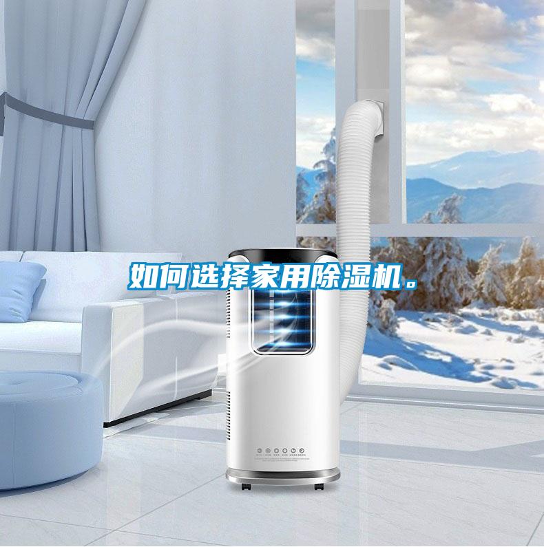 如何選擇家用除濕機(jī)。