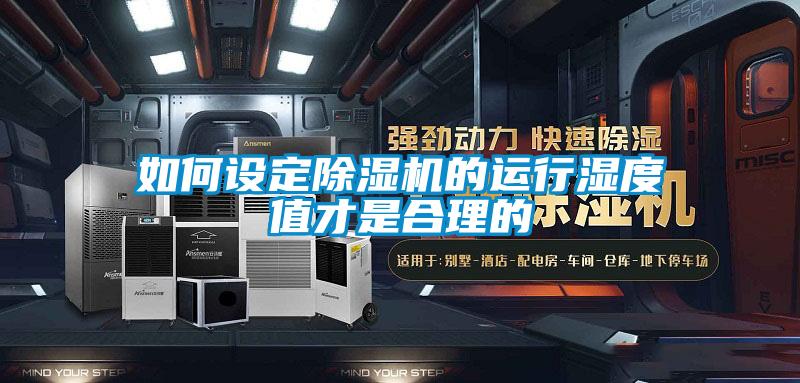 如何設(shè)定除濕機(jī)的運(yùn)行濕度值才是合理的