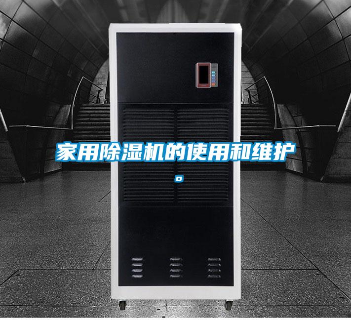 家用除濕機(jī)的使用和維護(hù)。