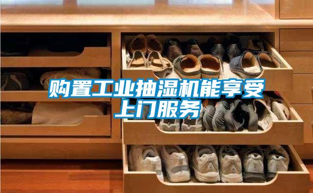 購(gòu)置工業(yè)抽濕機(jī)能享受上門(mén)服務(wù)