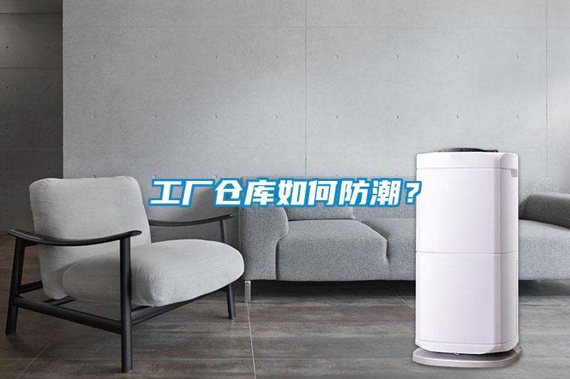 工廠倉庫如何防潮？