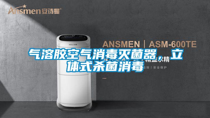 氣溶膠空氣消毒滅菌器，立體式殺菌消毒