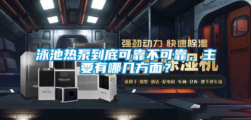 泳池熱泵到底可靠不可靠，主要有哪幾方面？