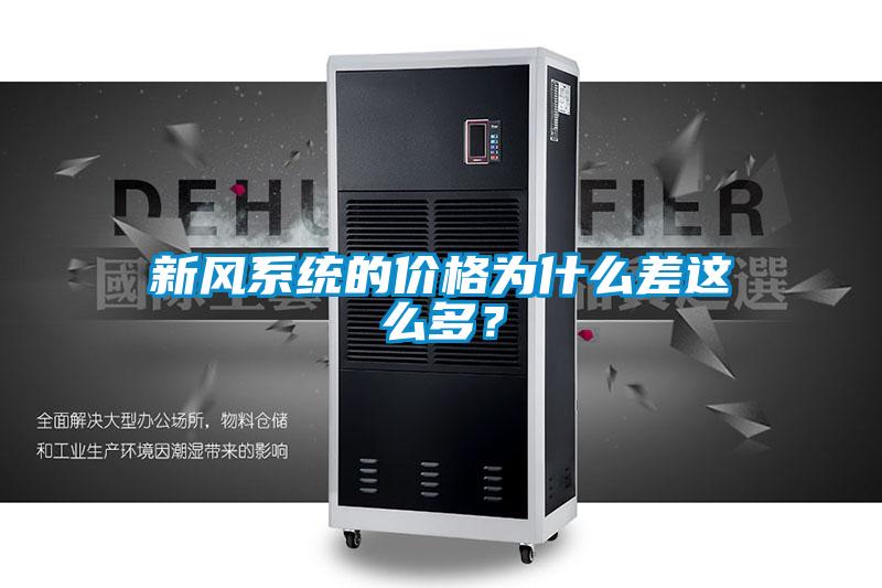 新風(fēng)系統(tǒng)的價(jià)格為什么差這么多？