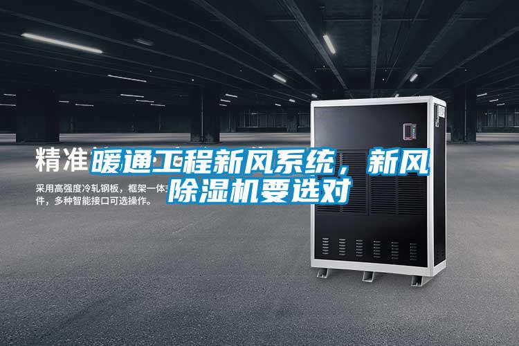 暖通工程新風(fēng)系統(tǒng)，新風(fēng)除濕機(jī)要選對