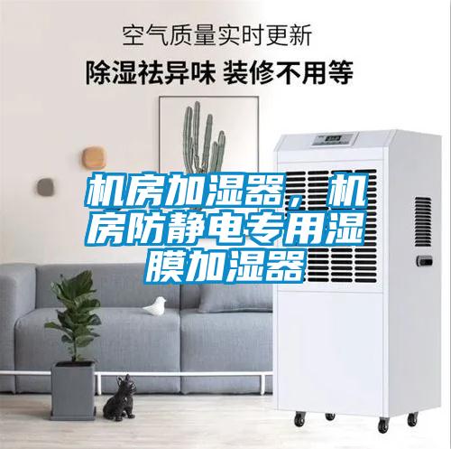 機房加濕器，機房防靜電專用濕膜加濕器