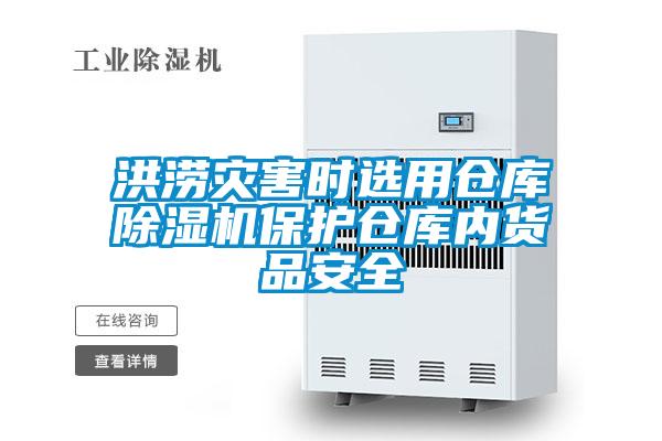 洪澇災害時選用倉庫除濕機保護倉庫內貨品安全