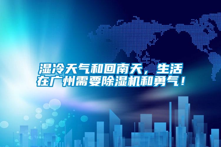 濕冷天氣和回南天，生活在廣州需要除濕機(jī)和勇氣！