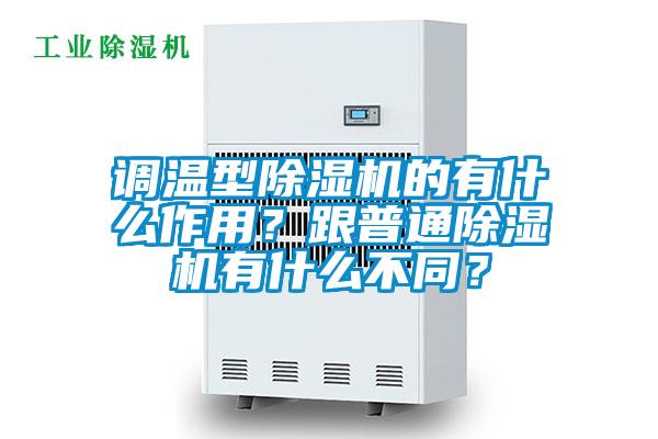調(diào)溫型除濕機的有什么作用？跟普通除濕機有什么不同？