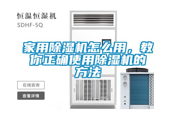 家用除濕機怎么用，教你正確使用除濕機的方法