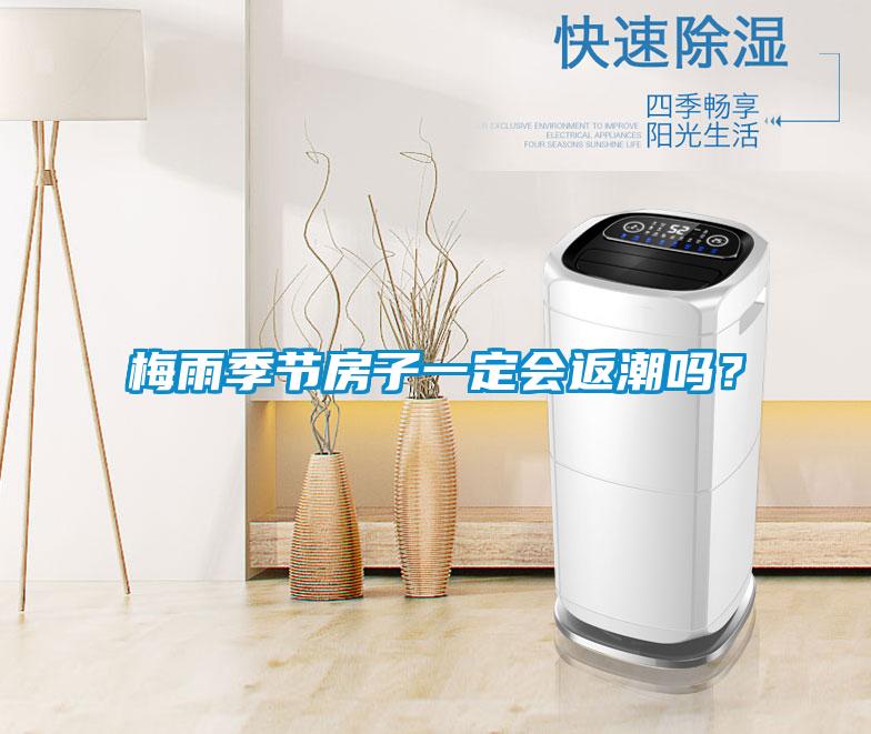 梅雨季節(jié)房子一定會返潮嗎？