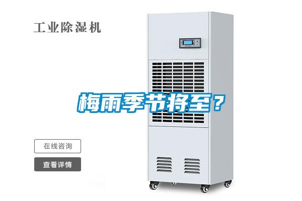 梅雨季節(jié)將至？