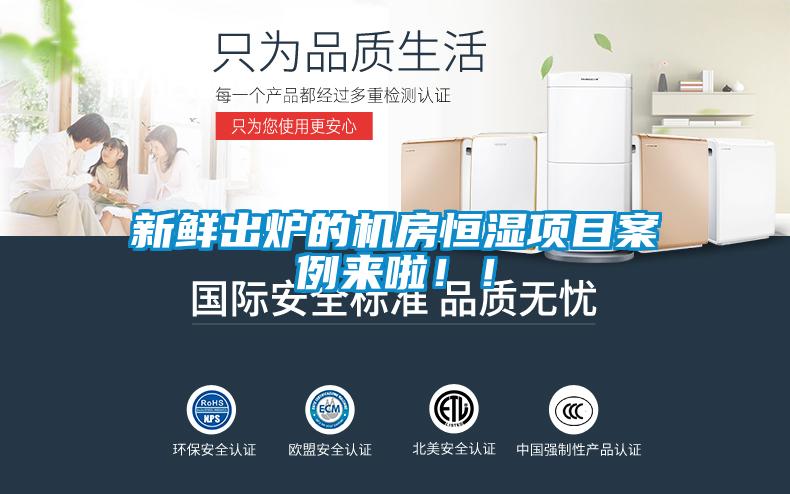 新鮮出爐的機房恒濕項目案例來啦！！