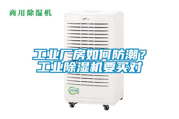 工業(yè)廠房如何防潮？工業(yè)除濕機(jī)要買對
