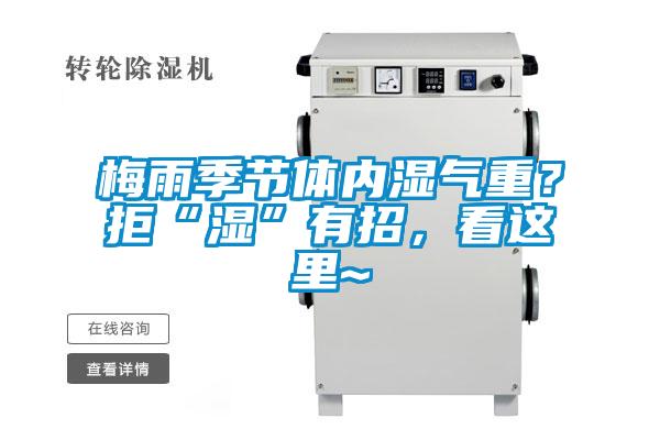 梅雨季節(jié)體內(nèi)濕氣重？拒“濕”有招，看這里~