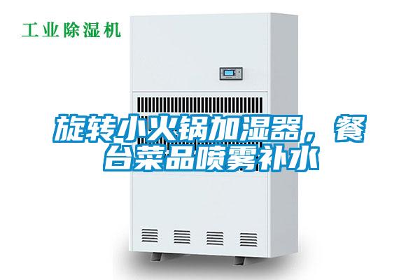 旋轉(zhuǎn)小火鍋加濕器，餐臺(tái)菜品噴霧補(bǔ)水
