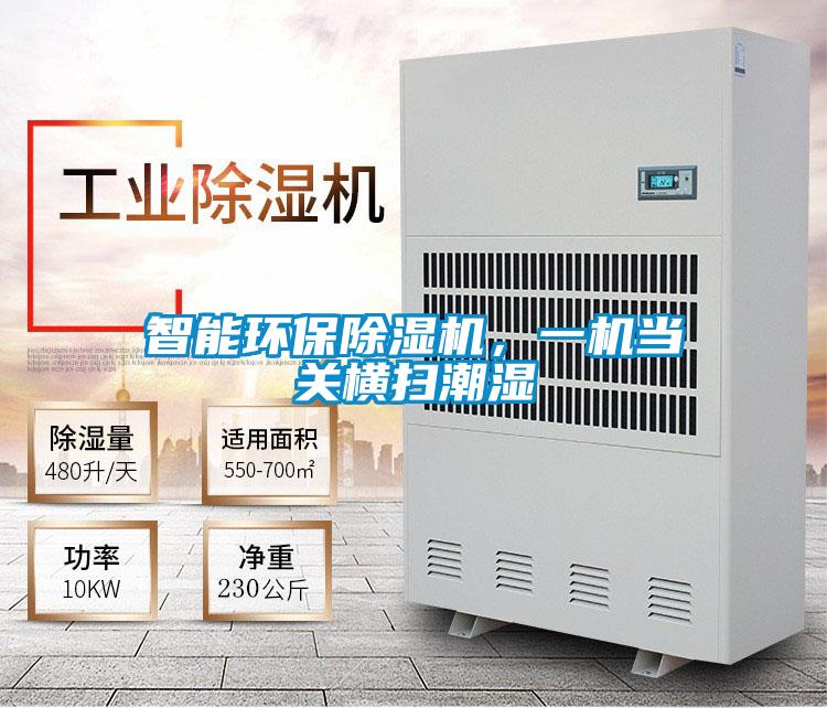 智能環(huán)保除濕機(jī)，一機(jī)當(dāng)關(guān)橫掃潮濕