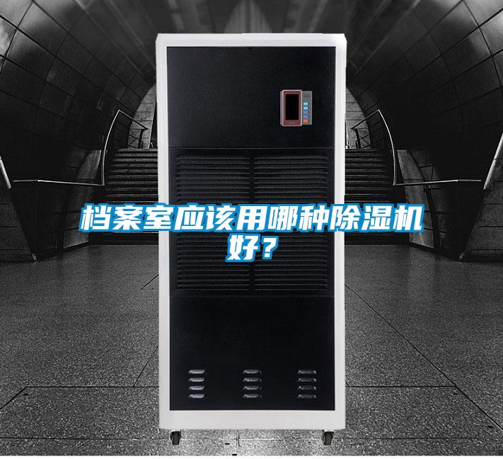 檔案室應該用哪種除濕機好？
