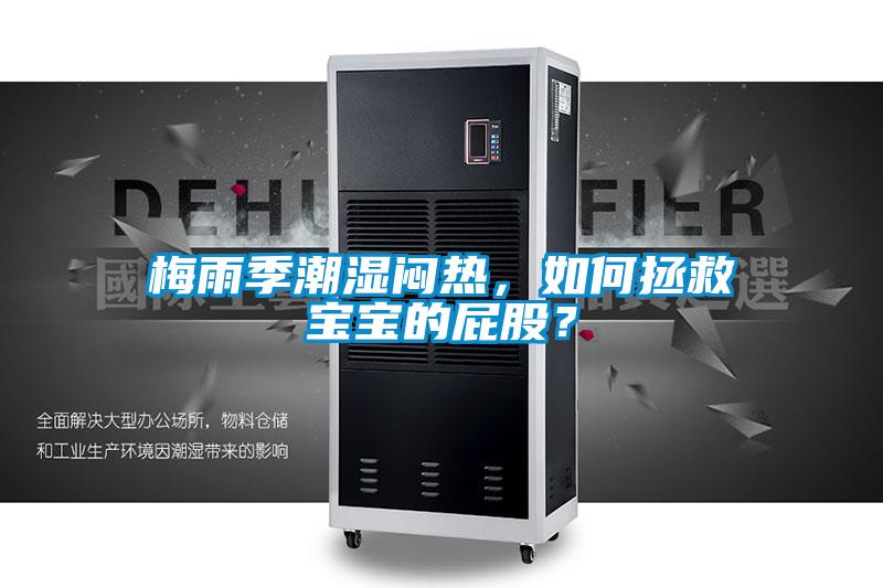 梅雨季潮濕悶熱，如何拯救寶寶的屁股？