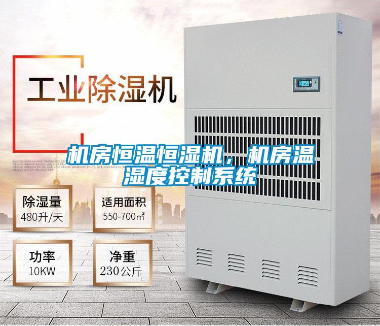 機(jī)房恒溫恒濕機(jī)，機(jī)房溫濕度控制系統(tǒng)