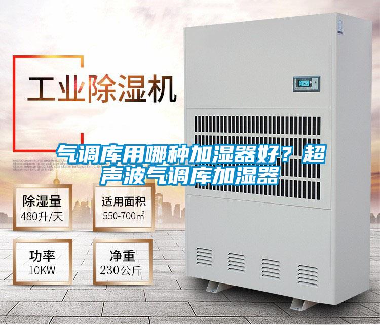 氣調庫用哪種加濕器好？超聲波氣調庫加濕器