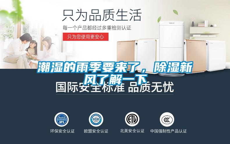 潮濕的雨季要來了，除濕新風(fēng)了解一下