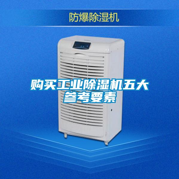 購買工業(yè)除濕機五大參考要素