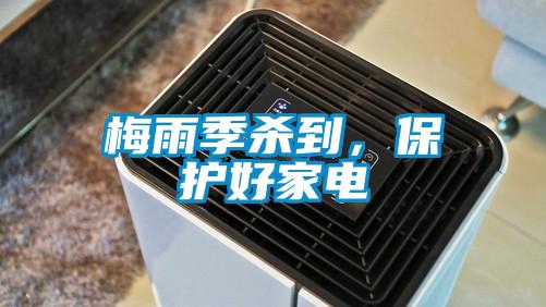 梅雨季殺到，保護好家電