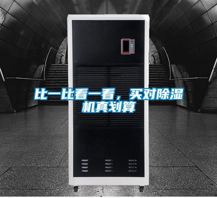 比一比看一看，買(mǎi)對(duì)除濕機(jī)真劃算