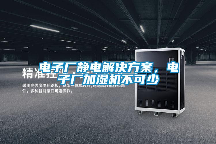 電子廠靜電解決方案，電子廠加濕機不可少