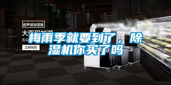 梅雨季就要到了，除濕機(jī)你買了嗎