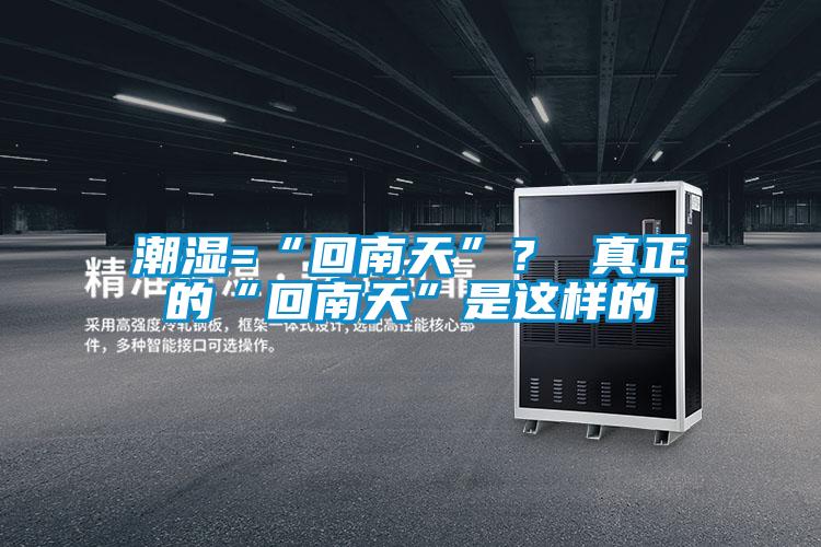 潮濕=“回南天”？ 真正的“回南天”是這樣的