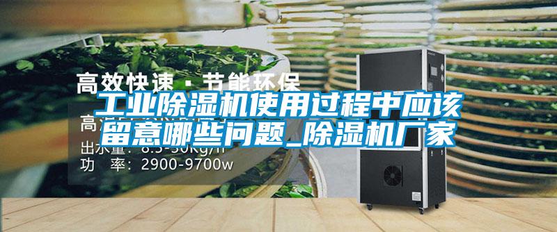 工業(yè)除濕機(jī)使用過(guò)程中應(yīng)該留意哪些問(wèn)題_除濕機(jī)廠家
