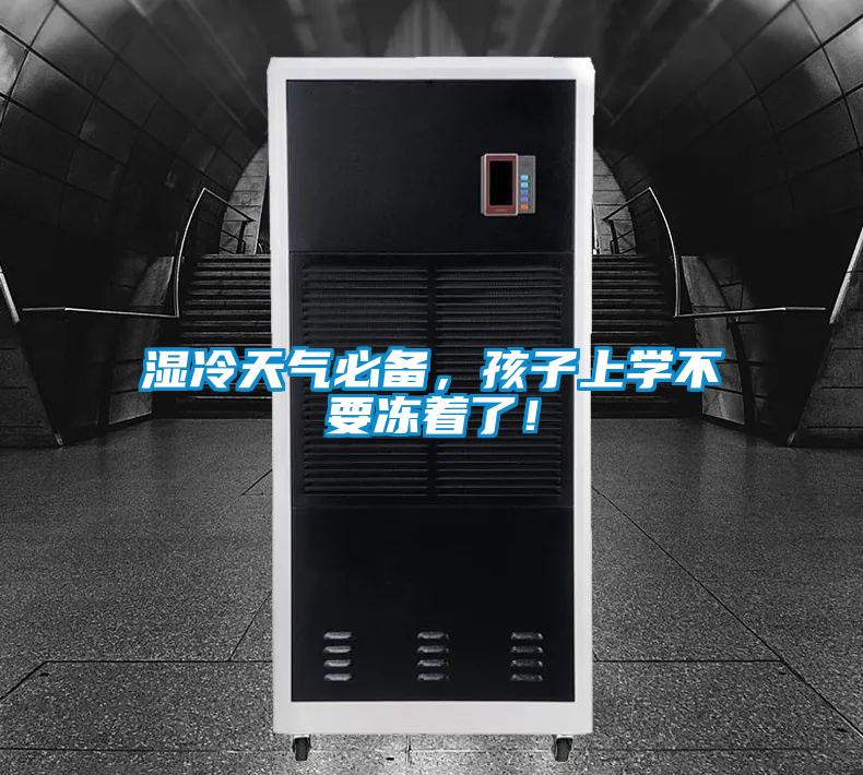 濕冷天氣必備，孩子上學(xué)不要凍著了！