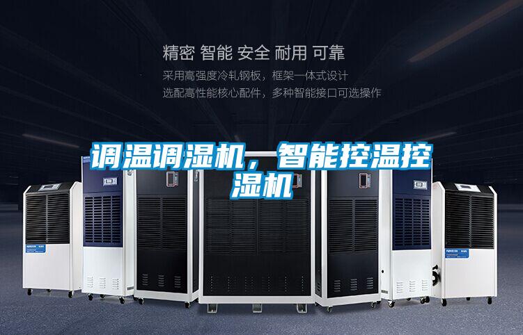 調(diào)溫調(diào)濕機，智能控溫控濕機