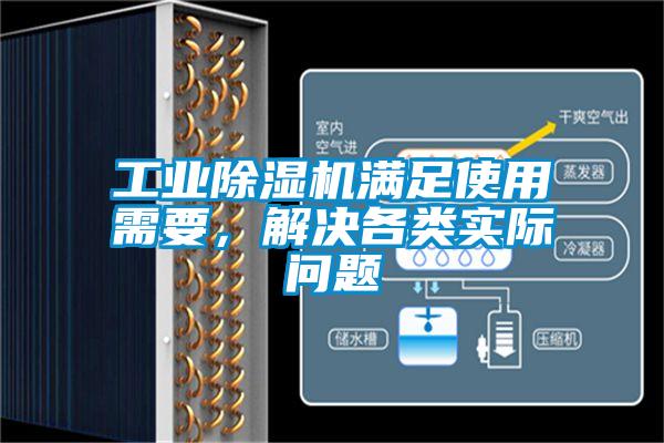 工業除濕機滿足使用需要，解決各類實際問題