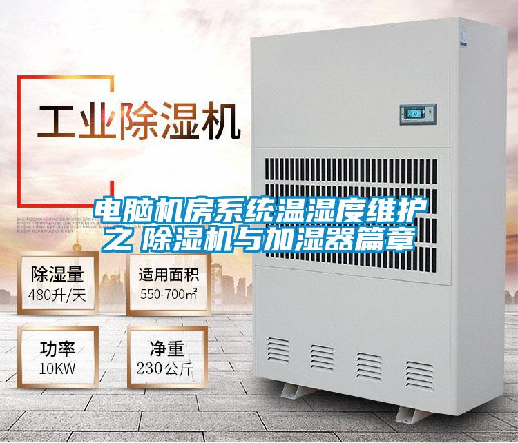 電腦機房系統溫濕度維護之　除濕機與加濕器篇章