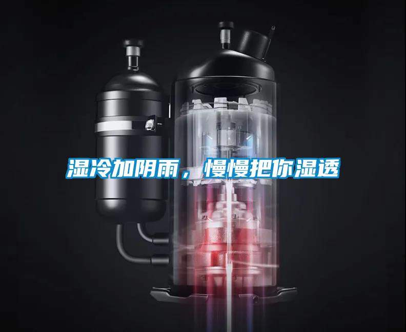 濕冷加陰雨，慢慢把你濕透