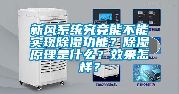 新風(fēng)系統(tǒng)究竟能不能實(shí)現(xiàn)除濕功能？除濕原理是什么？效果怎樣？