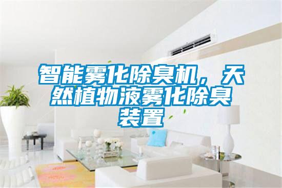 智能霧化除臭機，天然植物液霧化除臭裝置