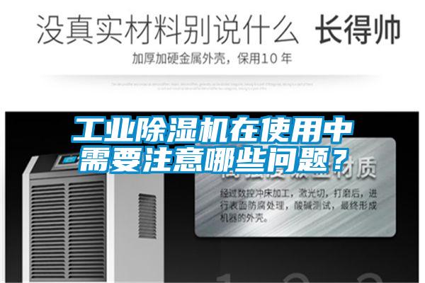 工業(yè)除濕機在使用中需要注意哪些問題？